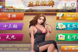 最新广西地方房卡棋牌 五星棋牌字牌十三张天九+柳州来宾麻将 数据库+双端+后台完整