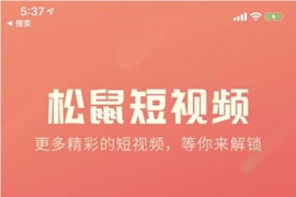 松鼠短视频app源码商业版v1.2-仿抖音快手app短视频双端源码 全开源+教程
