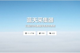 网站自动采集发布工具蓝天采集器数据采集程序源码