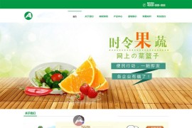 绿色果蔬类营销网站模板+织梦模板+带WAP端