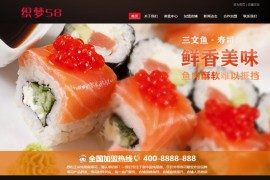 织梦模板 寿司料理 餐饮管理企业网站源码 带手机端