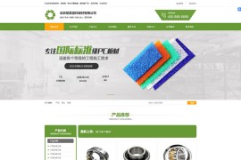 织梦dede模板-绿色五金塑料板材网站源码[带手机版数据同步]