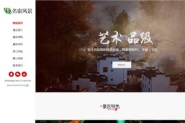 HTML民宿景区景点旅游企业网站织梦模板 可自适应手机版