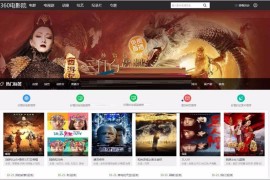 cms仿360影院新版影院网站源码下载 自带采集