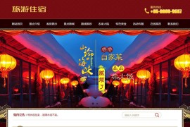 织梦模板 旅游住宿农家乐类网站源码 带手机端