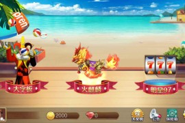 金苹果大字翻牌机明星97完整运营版ATT连环炮火麒麟椰子机+双端APP+完整数据
