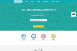 「亲测」微信域名防封/QQ域名防封/域名状态检测/域名防红防封API平台源码下载 带搭建教程