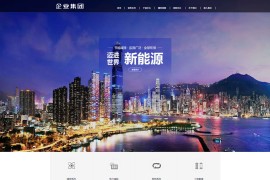 织梦模板 h5响应式 高档公司企业集团类网站模板源码[响应式移动端]