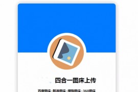 HTML四合一图床网站源码 单网页版