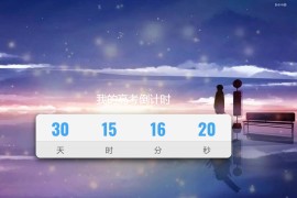 2020高考倒计时！全屏向下滑动设计HTML源码
