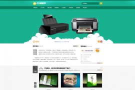 织梦cms绿色印刷设备打印机复印机扫描仪类网站模板源码