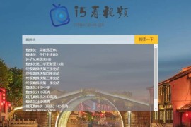 轻量级影视系统电影视频搜索播放器程序源码
