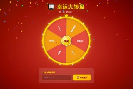 红色主题转盘 幸运大转盘活动抽奖系统源码
