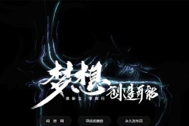 响应式黑色炫酷引导网页html模板分享 自适应