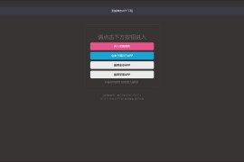 四款简洁美观的自适应APP下载页源代码