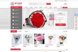 鲜花花店售花网站源码 织梦商城模板