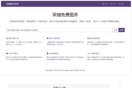 呆错图床系统源码 PHP图床源码
