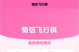 引流福利/情侣飞行棋游戏源码/ 情侣游戏源码/飞行棋游戏源码/多种趣味模式可选