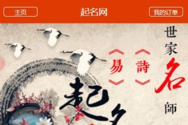 最新独家修复周易网站源码/php宝宝八字取名系统源码+个人免签支付+出生年份已调至2020+独家修复+文字教程+视频教程