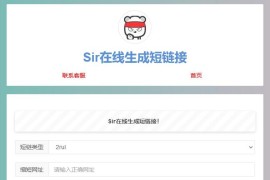 【短网址源码】上传即可使用的在线缩短网址源码含api接口