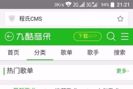 CMS仿九酷音乐网站音乐WAP手机版源码