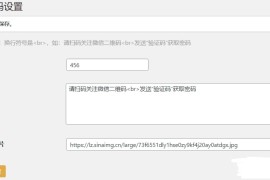Dsdiss Verification插件 隐藏文章内容引流到关注微信公众号