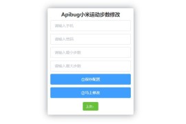 「亲测」小米运动刷步数网站源码-支付宝微信QQ步数一键刷步数php源码