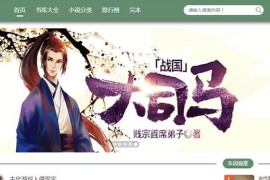 带自动采集小说网站源码 小说听书网站源码 小说网站源码 带教程