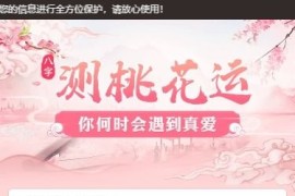 「亲测」测桃花运测算网站源码-PHP情感测试源码 逗号联盟版+教程