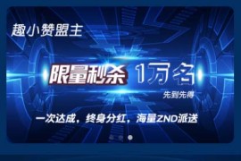 「亲测」趣小赞矿机区块链源码 YFCMF-TP6挂机挖矿点赞任务赚钱虚拟币交易源码 带详细搭建教程