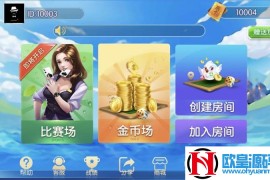 楚国公会友乐棋牌房卡场+金币场+俱乐部完整组件资源+控制透视胜率