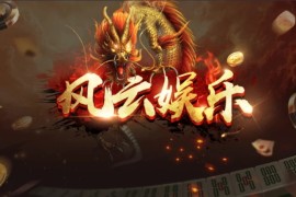 【服务器打包】创游风云娱乐完整组件 UI漂亮+双端完整