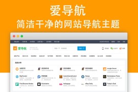 WordPress爱导航主题 1.1.3 简约大气网站导航源码网址导航模板