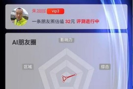 公众号应用 AI朋友圈评测V2.0.6正版源码打包