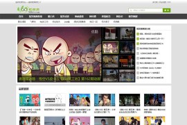 帝国cms精仿369视频网搞笑短视频网站源码 带WAP