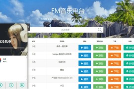 PHP音乐FM在线音乐试听下载网站源码