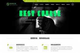 响应式健身俱乐部类企业网站模板 自适应