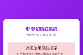 2026年梦幻防红cos系统带后台4.5版 生成链接全套防红