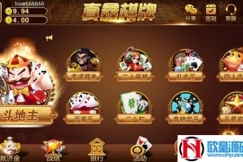 .NET真鑫棋牌游戏平台完整全套源码 服务端+PC+苹果+安卓客户端 内附9款子游戏