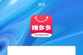 「独家修复」赚多多V10任务系统-淘宝唯品会拼多多自动刷单抢单源码 带搭建教程