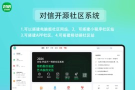 对信开源圈子建站系统 对信开源系统+后台+PC+H5 (多圈) 诚信系统