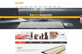 织梦cms橘黄模板 建材网站源码[带手机版数据同步]