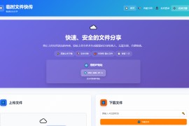 9月更新 临时文件快传系统源码 全开源附教程