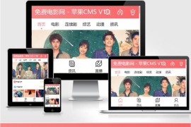 粉色风格影视视频网站苹果CMSV10 WAP程序源码