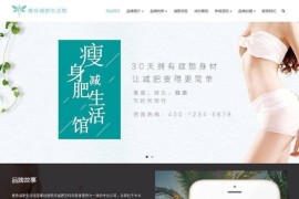 响应式设计女性减肥瘦身保养美容类织梦模板 自适应WAP