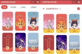 免费领取微信红包封面小程序源码 自定义红包封面小程序源码 流量主广告引流源码