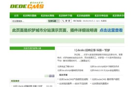 最新织梦全国多城市分站插件_Dedecms分站站群系统源码下载