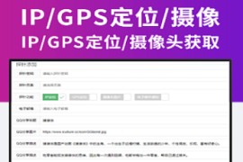 IP定位/GPS定位/摄像头图片源码程序 2022年新版