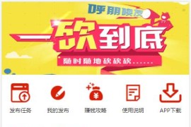 2020年全新帮砍价任务整站源码对接支付可集成APP