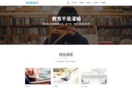 织梦cms响应式院校培训招生教育网站模板源码[带手机版]